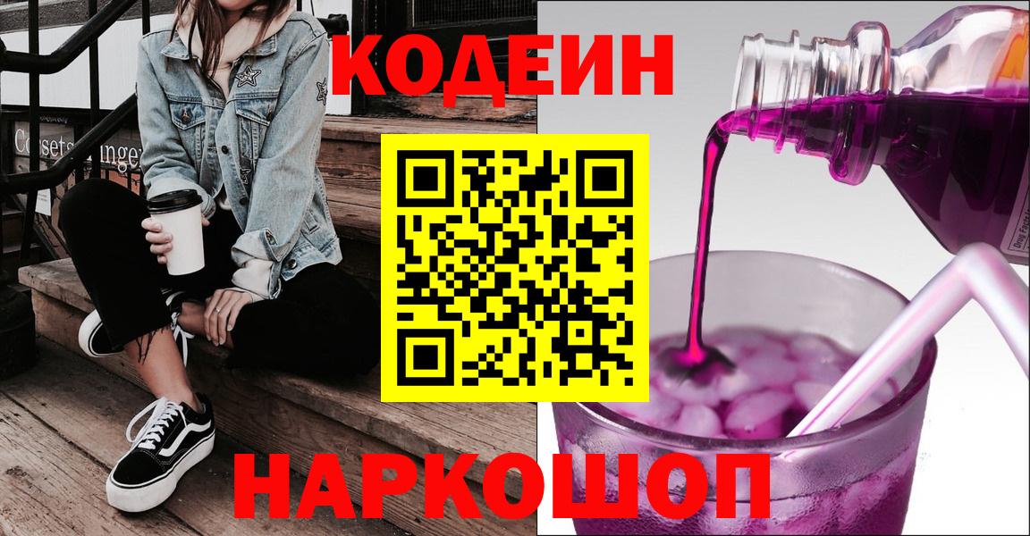 Кодеиновый сироп Lean напиток Lean (лин)  Кодеин Purple Drank  Петрозаводск  Вход с VPN 